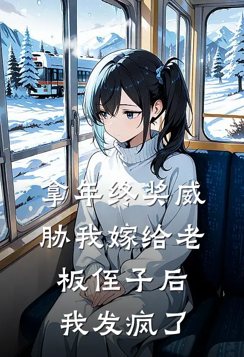 拿年终奖威胁我嫁给老板侄子后，我发疯了