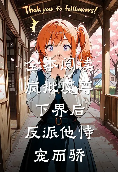 全本阅读疯批魔尊下界后，反派他恃宠而骄