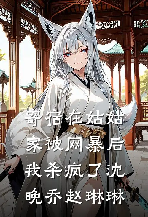 寄宿在姑姑家被网暴后，我杀疯了沈晚乔赵琳琳