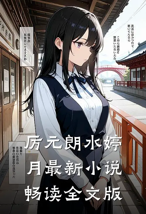 厉元朗水婷月最新小说畅读全文版
