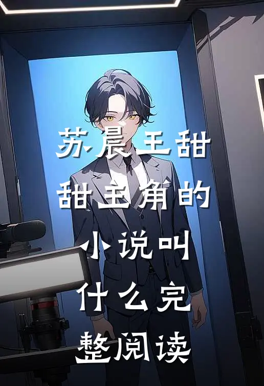 苏晨王甜甜主角的小说叫什么完整阅读