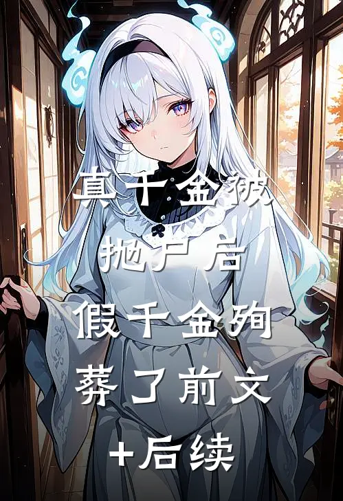 真千金被抛尸后，假千金殉葬了前文+后续