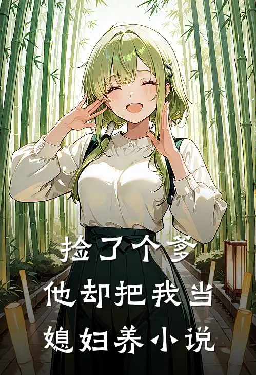 捡了个爹，他却把我当媳妇养小说