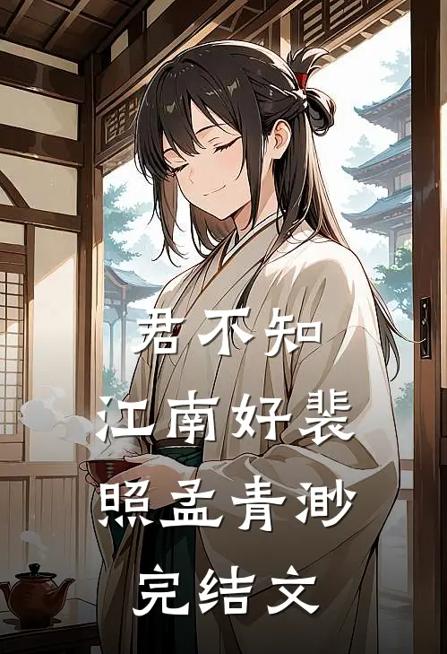 君不知，江南好裴照孟青渺完结文
