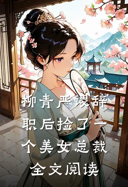 柳青严谡辞职后捡了一个美女总裁全文阅读