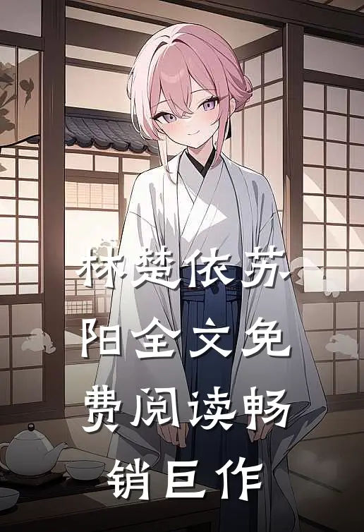 林楚依苏阳全文免费阅读畅销巨作