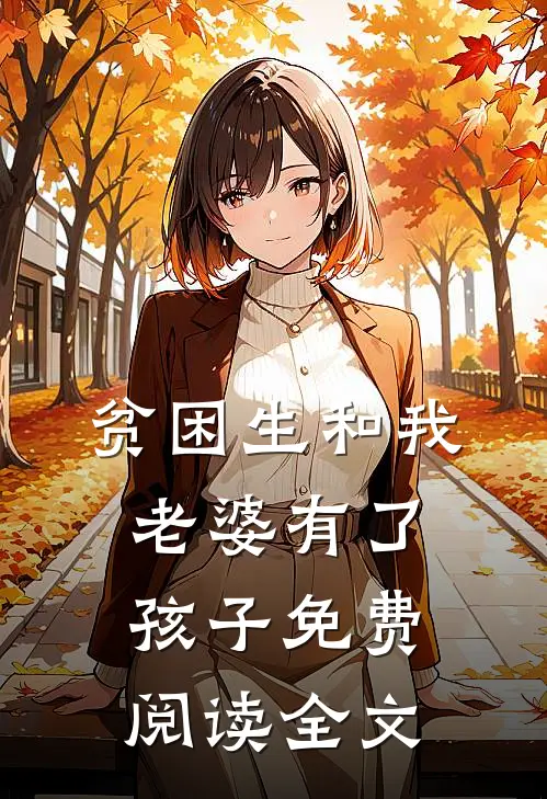 贫困生和我老婆有了孩子免费阅读全文