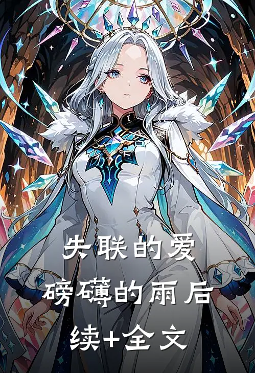 失联的爱，磅礴的雨后续+全文