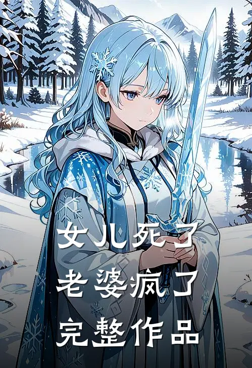 女儿死了，老婆疯了完整作品