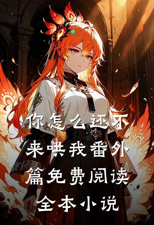你怎么还不来哄我番外篇免费阅读全本小说