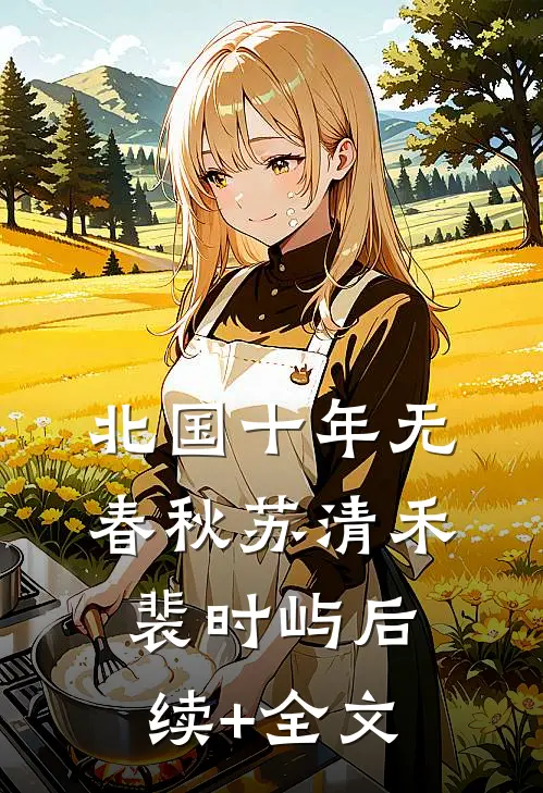 北国十年无春秋苏清禾裴时屿后续+全文