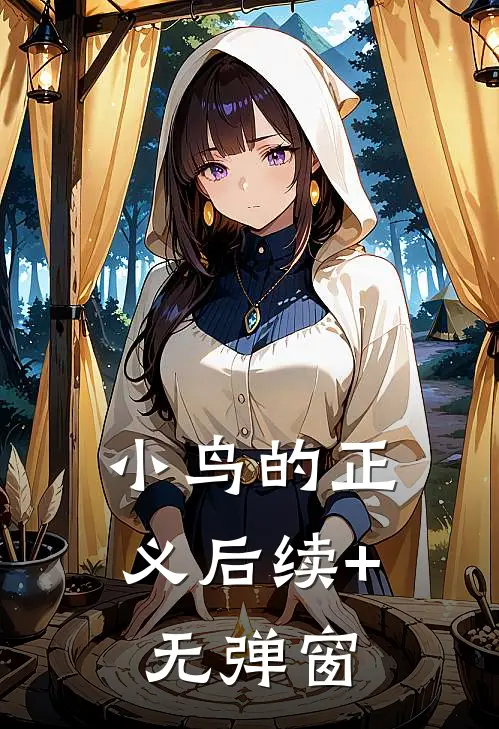 小鸟的正义后续+无弹窗