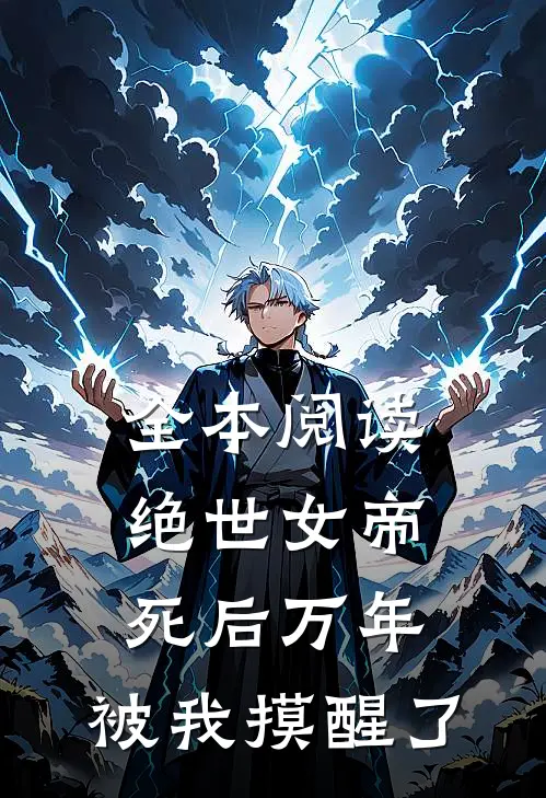 全本阅读绝世女帝死后万年，被我摸醒了