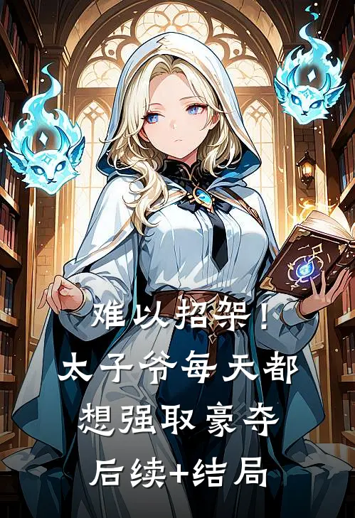 难以招架！太子爷每天都想强取豪夺后续+结局