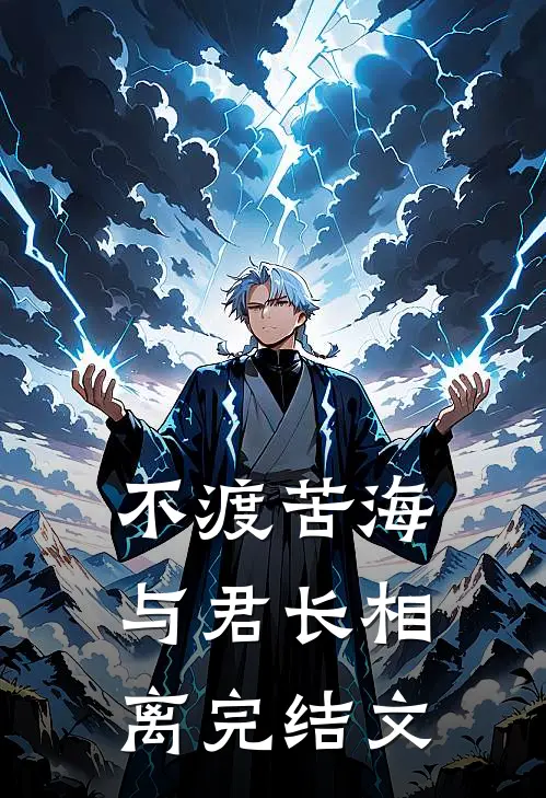不渡苦海，与君长相离完结文