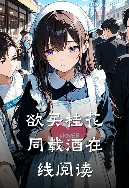欲买桂花同载酒在线阅读