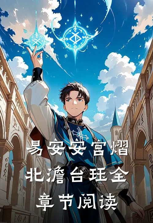 易安安宫熠北澹台珏全章节阅读