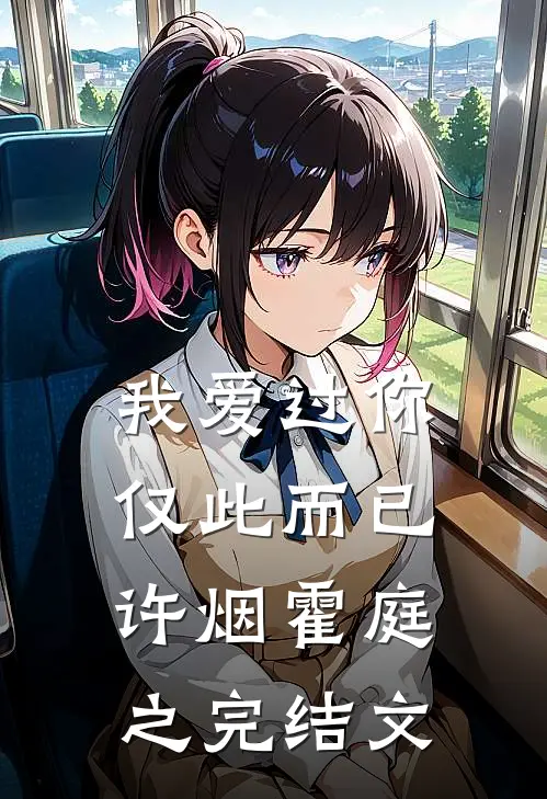 我爱过你，仅此而已许烟霍庭之完结文