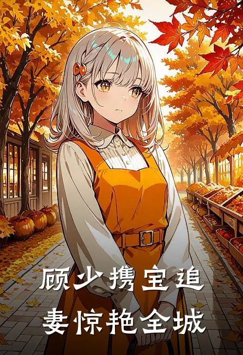顾少携宝追妻惊艳全城