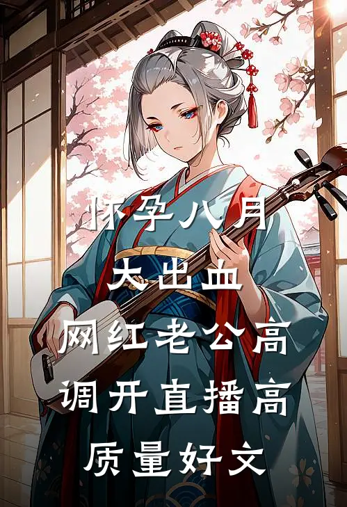 怀孕八月大出血，网红老公高调开直播高质量好文