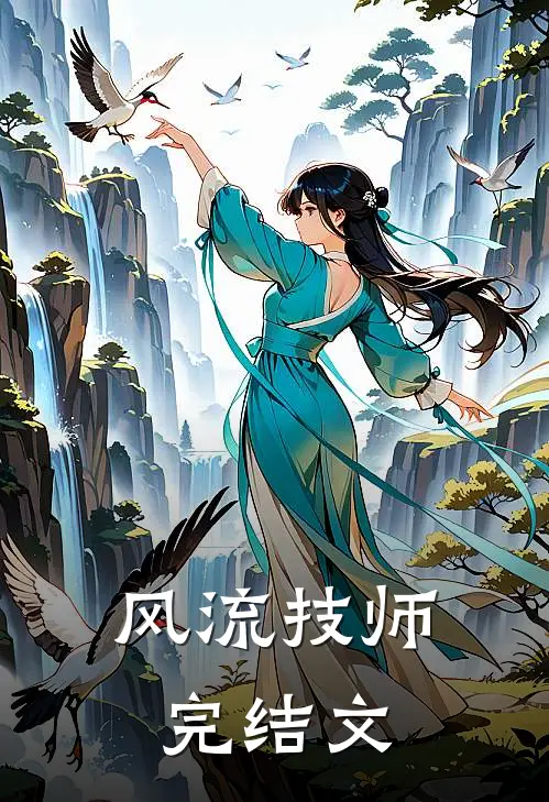 风流技师完结文