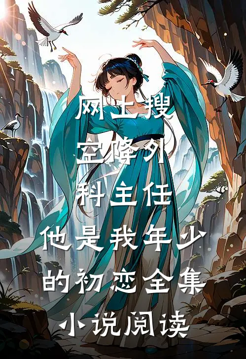 网上搜:空降外科主任,他是我年少的初恋全集小说阅读