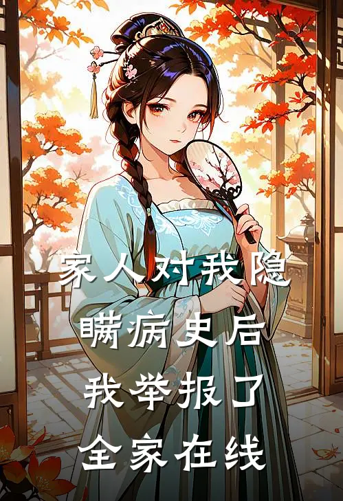 家人对我隐瞒病史后，我举报了全家在线