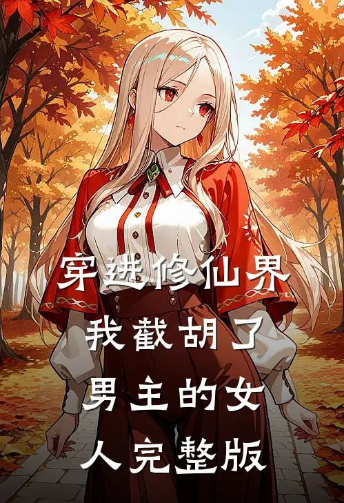 穿进修仙界：我截胡了男主的女人完整版