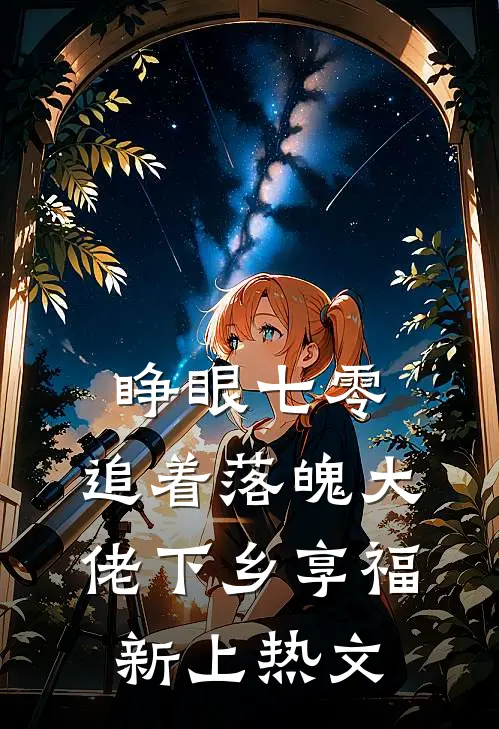 睁眼七零，追着落魄大佬下乡享福新上热文