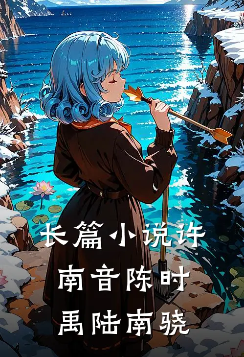 长篇小说许南音陈时禹陆南骁