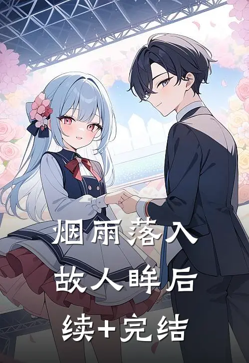 烟雨落入故人眸后续+完结
