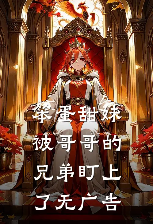 笨蛋甜妹被哥哥的兄弟盯上了无广告