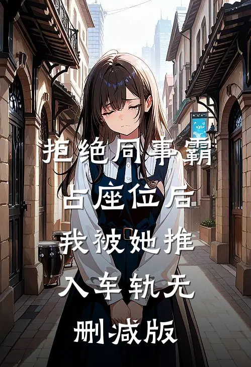 拒绝同事霸占座位后，我被她推入车轨无删减版
