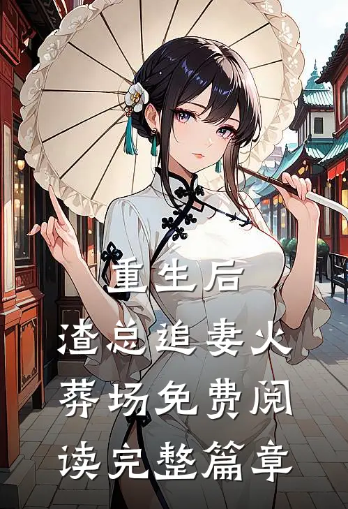 重生后,渣总追妻火葬场免费阅读完整篇章