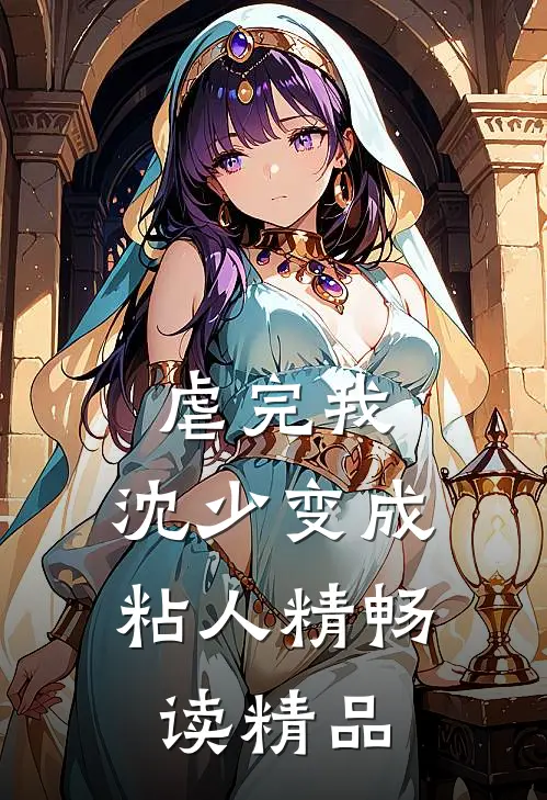 虐完我，沈少变成粘人精畅读精品