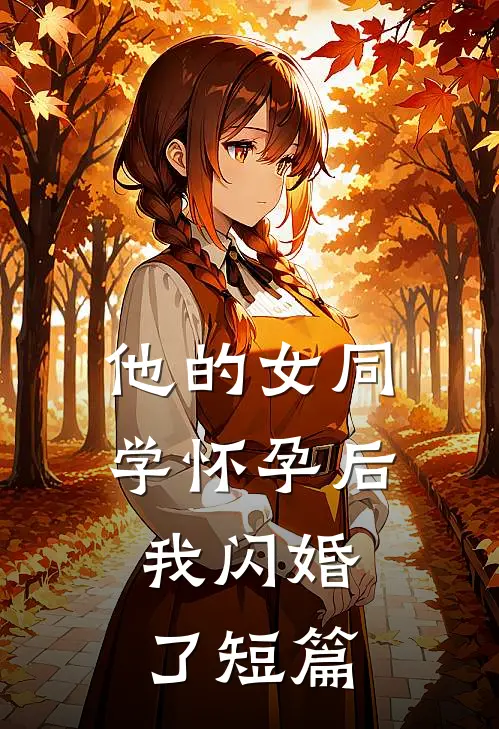 他的女同学怀孕后，我闪婚了短篇