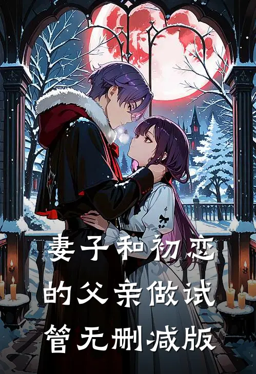 妻子和初恋的父亲做试管无删减版