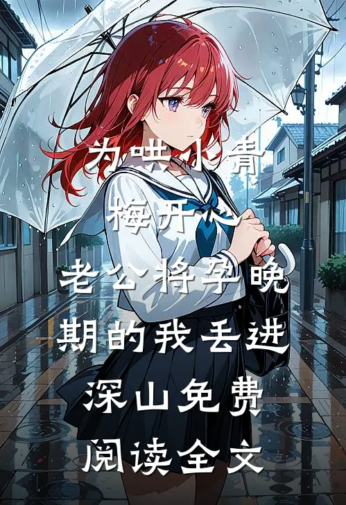 为哄小青梅开心，老公将孕晚期的我丢进深山免费阅读全文