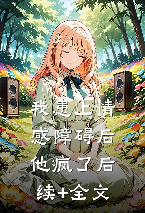 我患上情感障碍后，他疯了后续+全文