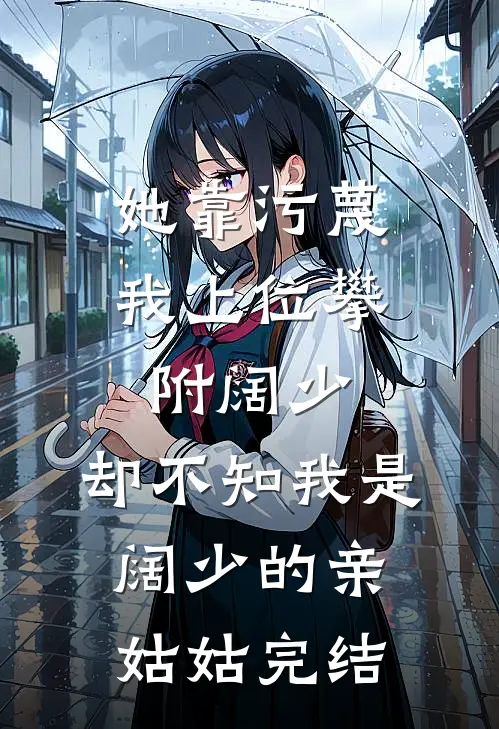 她靠污蔑我上位攀附阔少，却不知我是阔少的亲姑姑完结
