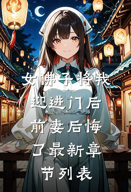 女佛子将我迎进门后，前妻后悔了最新章节列表