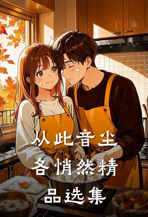 从此音尘各悄然精品选集