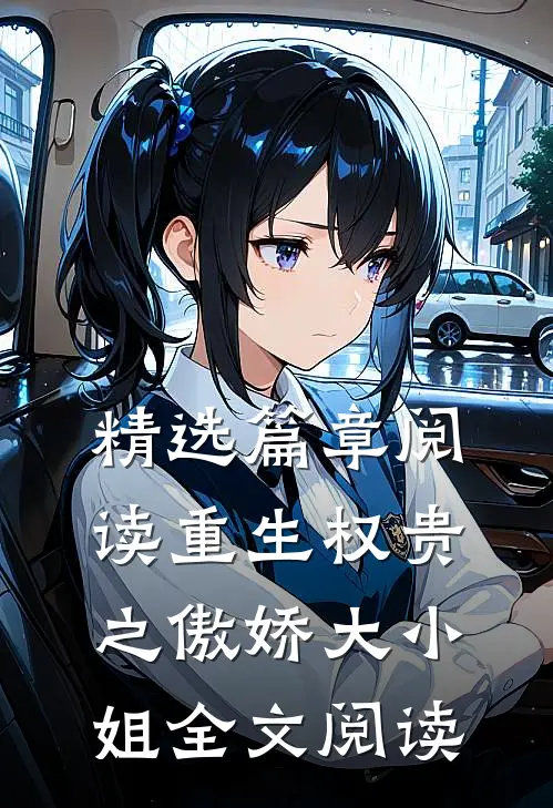 精选篇章阅读重生权贵之傲娇大小姐全文阅读