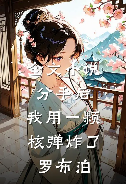 全文小说分手后，我用一颗核弹炸了罗布泊