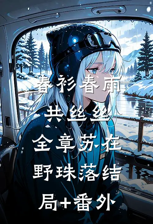 春衫春雨共丝丝:全章  苏在野珠落结局+番外