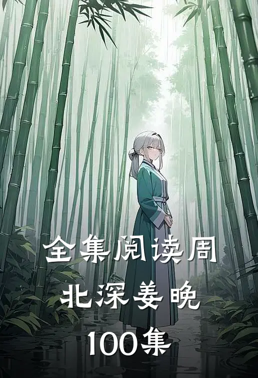 全集阅读周北深姜晚100集