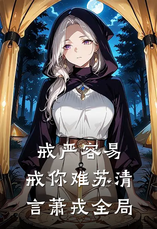 戒严容易，戒你难苏清言萧戎全局