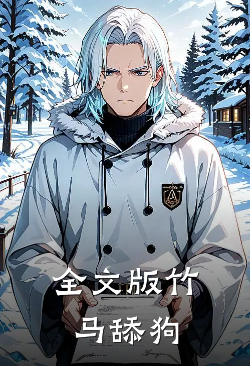 全文版竹马舔狗