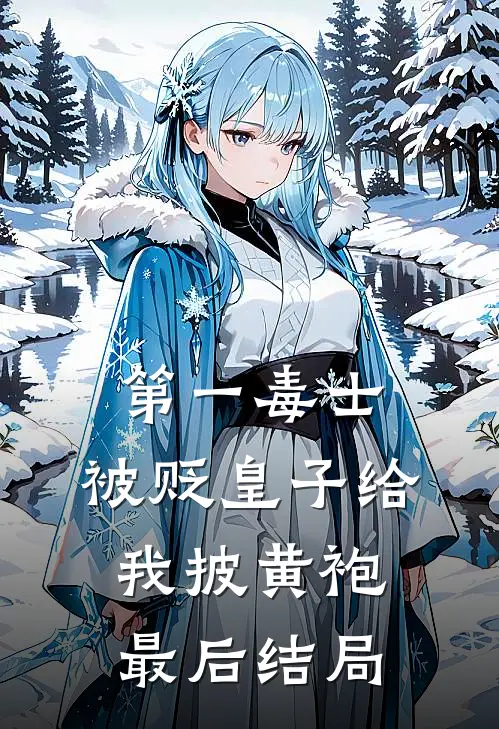 第一毒士：被贬皇子给我披黄袍最后结局