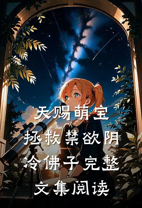 天赐萌宝：拯救禁欲阴冷佛子完整文集阅读